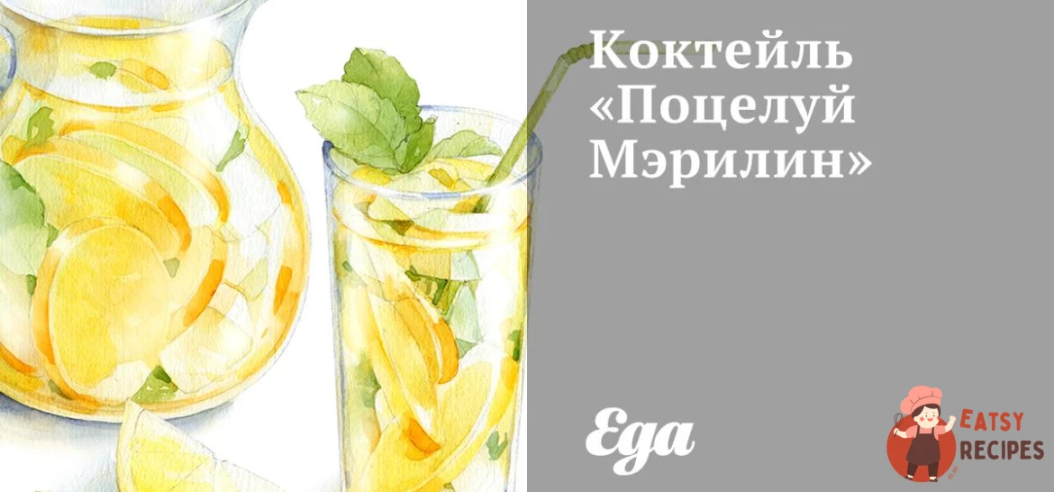 Коктейль "Поцілунок Мерилін"