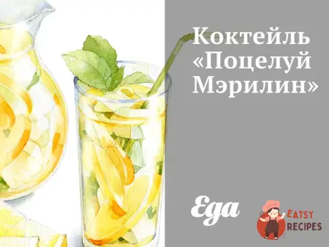 Коктейль "Поцілунок Мерилін"