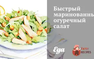 Швидкий Маринований Огірковий Салат