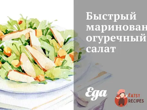 Швидкий маринований огірковий салат