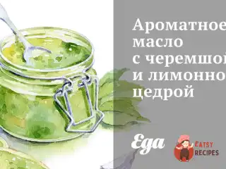 Ароматне масло з черемшею та лимонною цедрою