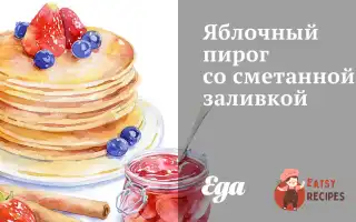 Яблучний Пиріг Зі Сметанною Заливкою