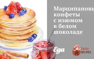 Марципанові Цукерки Із Ізюмом У Білому Шоколаді.