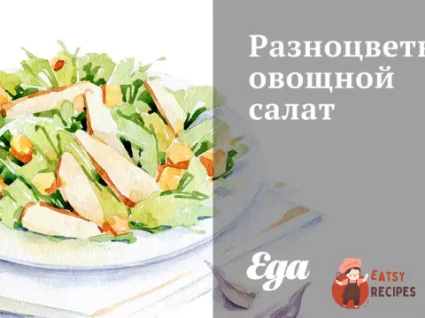 Різнокольоровий овочевий салат