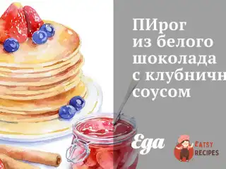 Пиріг із білого шоколаду з полуничним соусом.