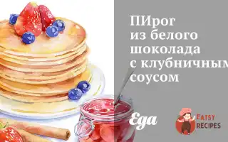 Пиріг Із Білого Шоколаду З Полуничним Соусом.