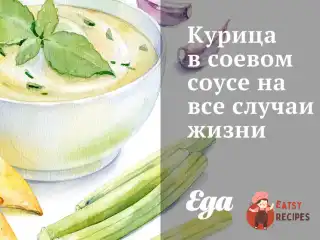 Курча в соєвому соусі