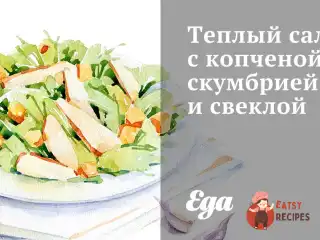 Теплий салат з копченою скумбрією та буряком
