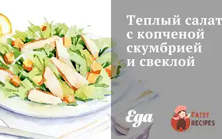 Теплий Салат З Копченою Скумбрією Та Буряком