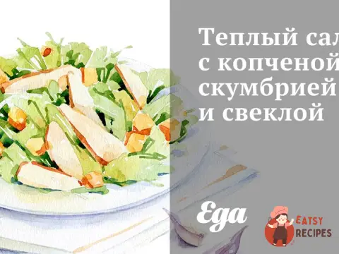 Теплий салат з копченою скумбрією та буряком