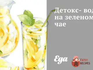 Детокс-вода на зеленому чаї