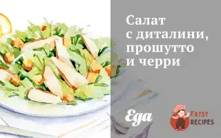 Салат З Диталіні, Прошутто Та Чері