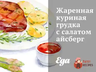 Смажена куряча грудка із салатом айсберг