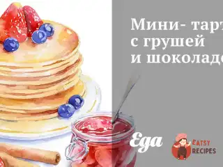 Міні-тарт з грушею та шоколадом