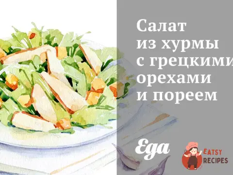 Салат з хурми з волоськими горіхами та пореєм