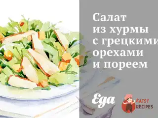 Салат з хурми з волоськими горіхами та пореєм