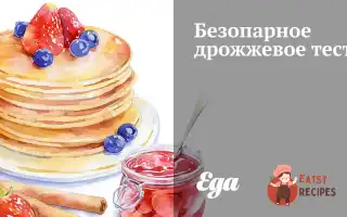 Безопарне Дріжджове Тісто