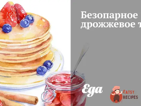 Безопарне дріжджове тісто