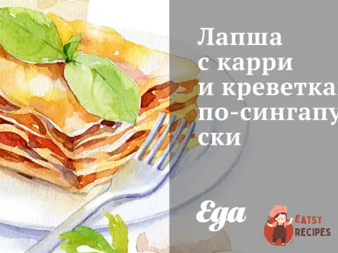 Локшина з каррі та креветками по-сінгапурськи