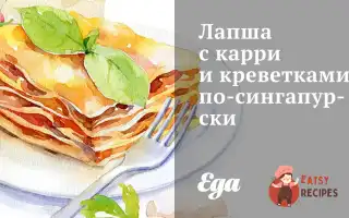 Локшина З Каррі Та Креветками По-Сінгапурськи