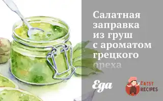 Салатна Заправка З Груш Із Ароматом Волоського Горіха
