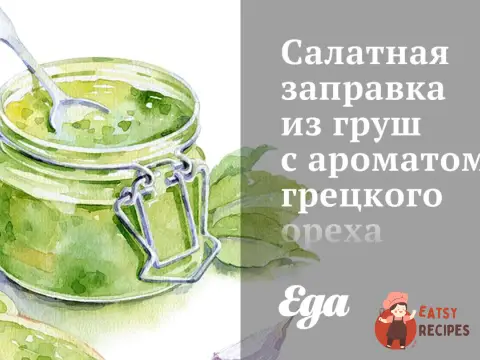 Салатна заправка з груш із ароматом волоського горіха