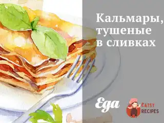 Кальмари, тушковані у вершках