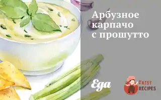 Кавунове Карпачо З Прошутто