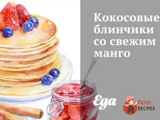 Кокосові млинці зі свіжим манго