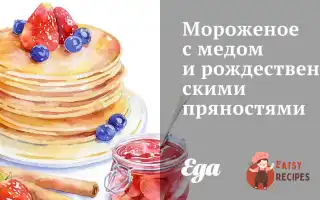 Морозиво З Медом Та Різдвяними Прянощами