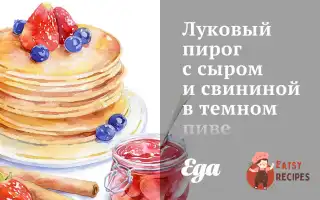 Цибульний Пиріг З Сиром Та Свининою У Темному Пиві