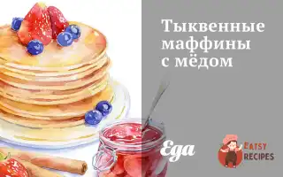 Гарбузові Мафіни З Медом