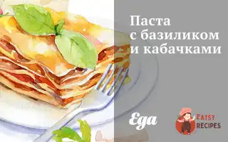 Паста З Базиліком Та Кабачками