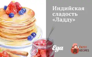 Індійська Насолода «Ладду»