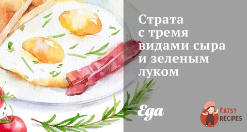 Страта з трьома видами сиру та зеленою цибулею