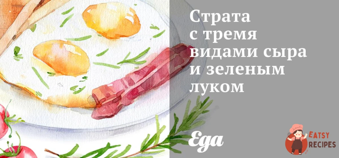 Страта з трьома видами сиру та зеленою цибулею