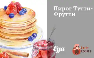 Пиріг Тутті-Фрутті