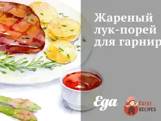 Смажена цибуля-порей для гарніру