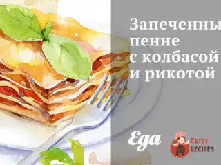 Запечені пенне з ковбасою та рикоттою