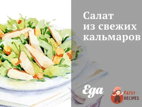 Салат зі свіжих кальмарів