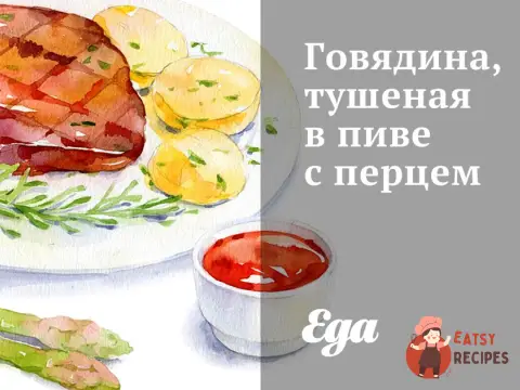 Яловичина, тушкована у пиві з перцем