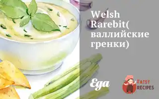 Валійські Грінки (Welsh Rarebit)