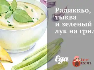 Радиккіо, гарбуз і зелена цибуля на грилі.