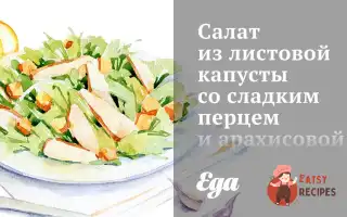 Салат Із Листової Капусти З Солодким Перцем Та Арахісовою Заправкою