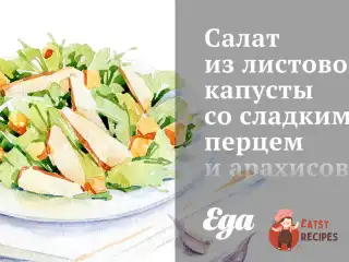 Салат із листової капусти з солодким перцем та арахісовою заправкою