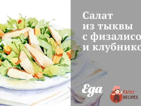 Салат з гарбуза з фізалісом та полуницею