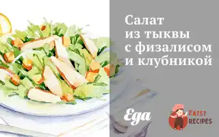 Салат З Гарбуза З Фізалісом Та Полуницею