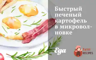 Швидка Печена Картопля В Мікрохвильовій Печі