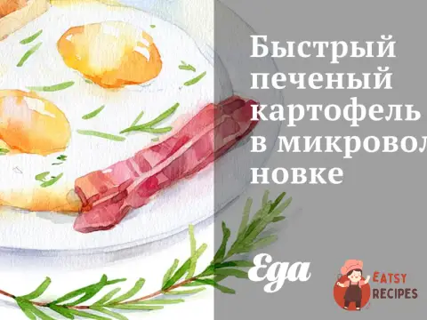Швидка печена картопля в мікрохвильовій печі