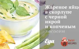Смажене Яйце В Шкаралупі З Чорною Ікрою Та Копченим Лососем